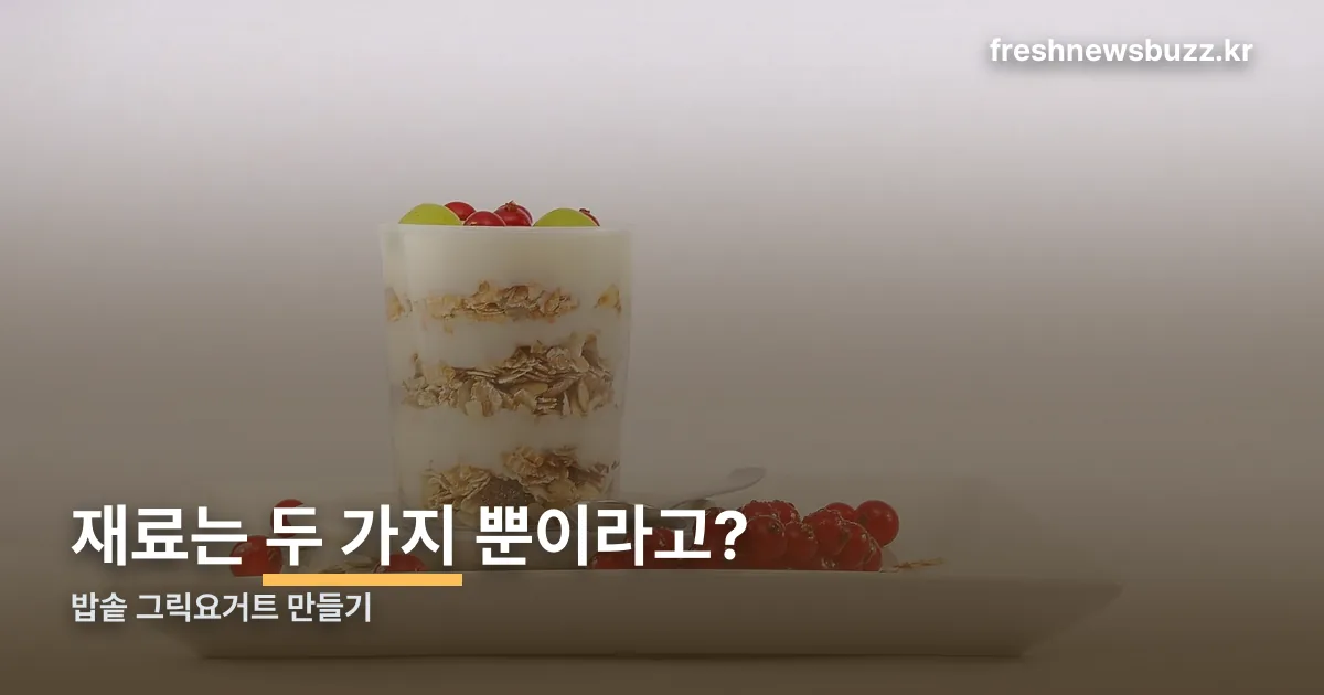 밥솥 그릭요거트 만들기 정리 썸네일