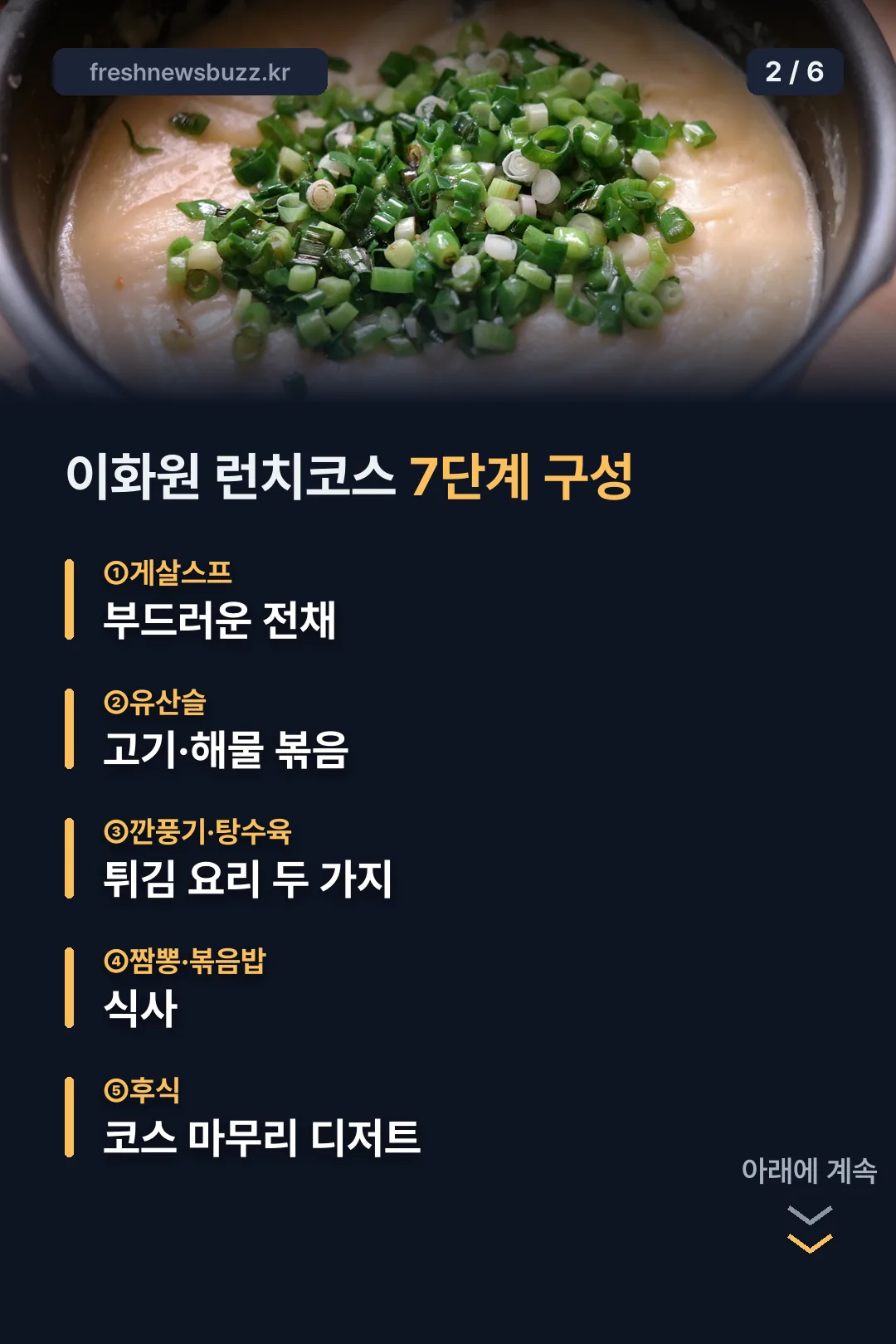 이화원 런치코스 메뉴
