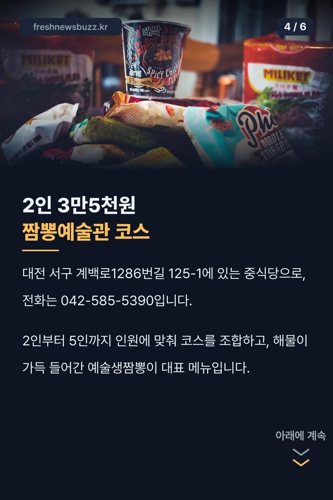짬뽕예술관 코스