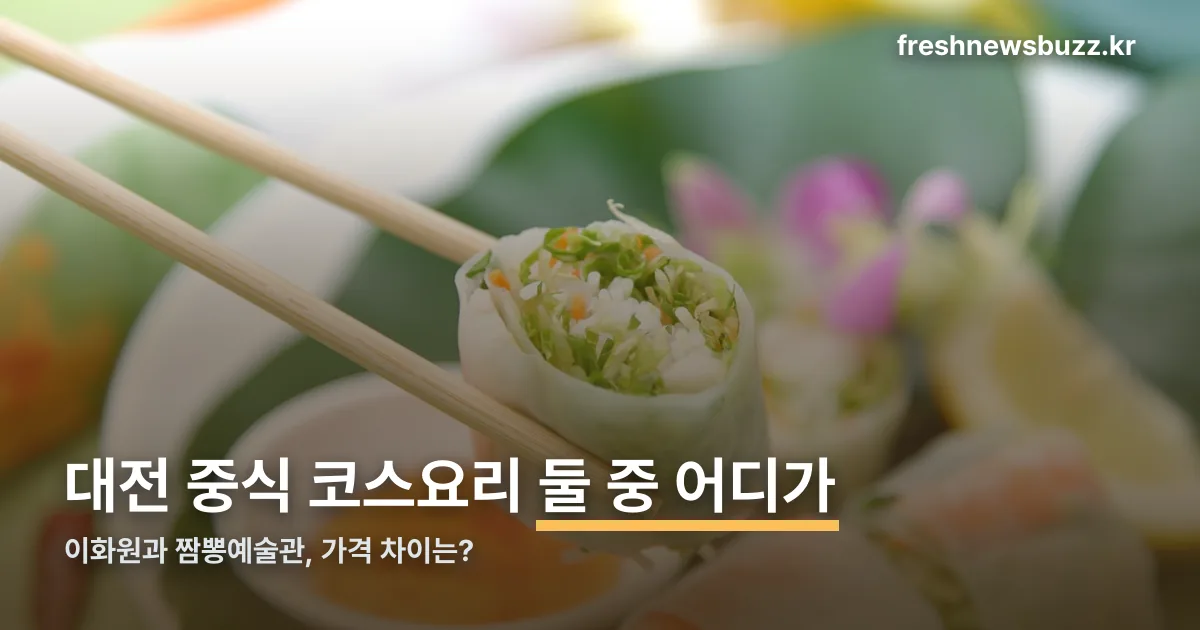 대전 중식 코스요리 정리 썸네일