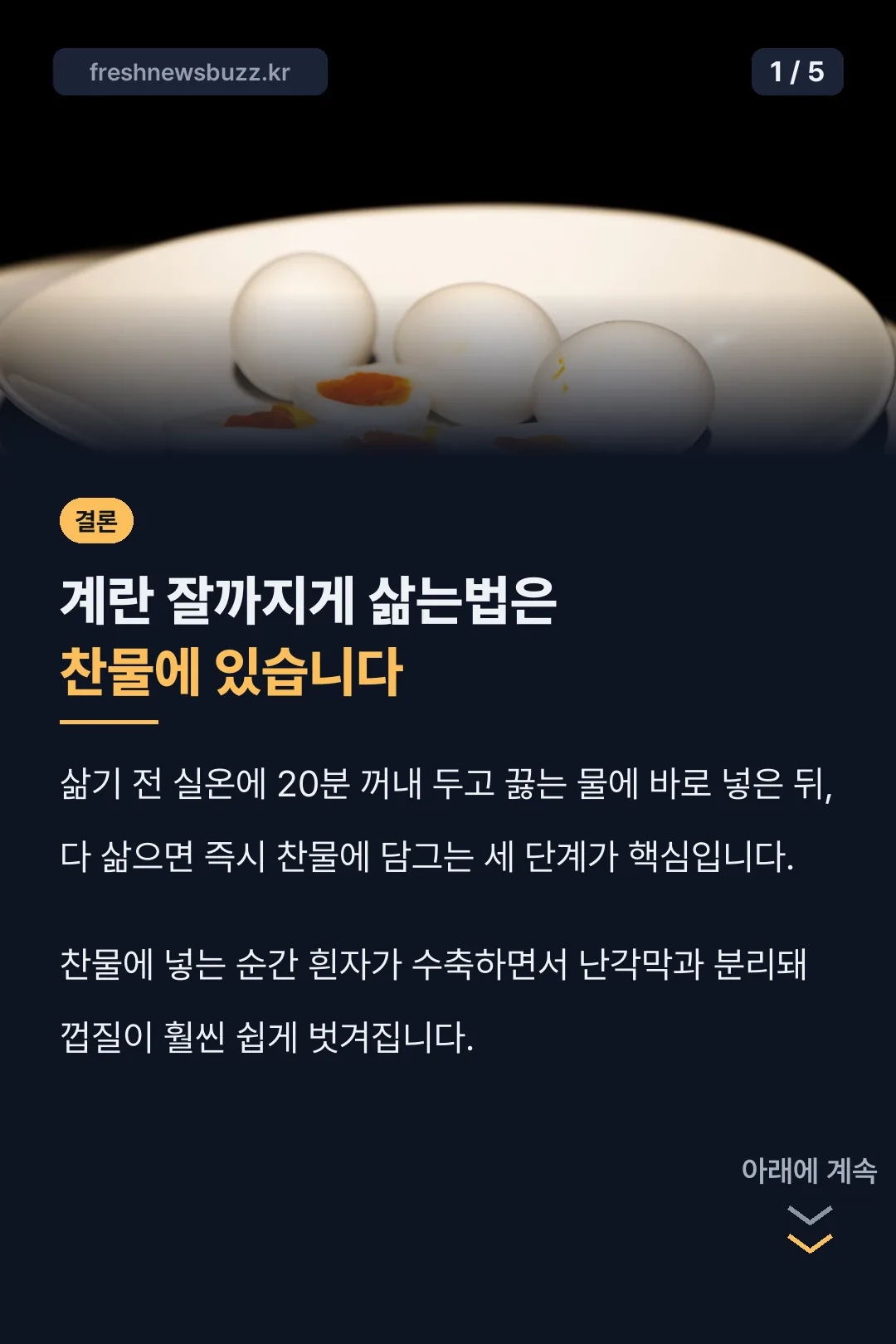 계란 잘까지게 삶는법 결론 카드
