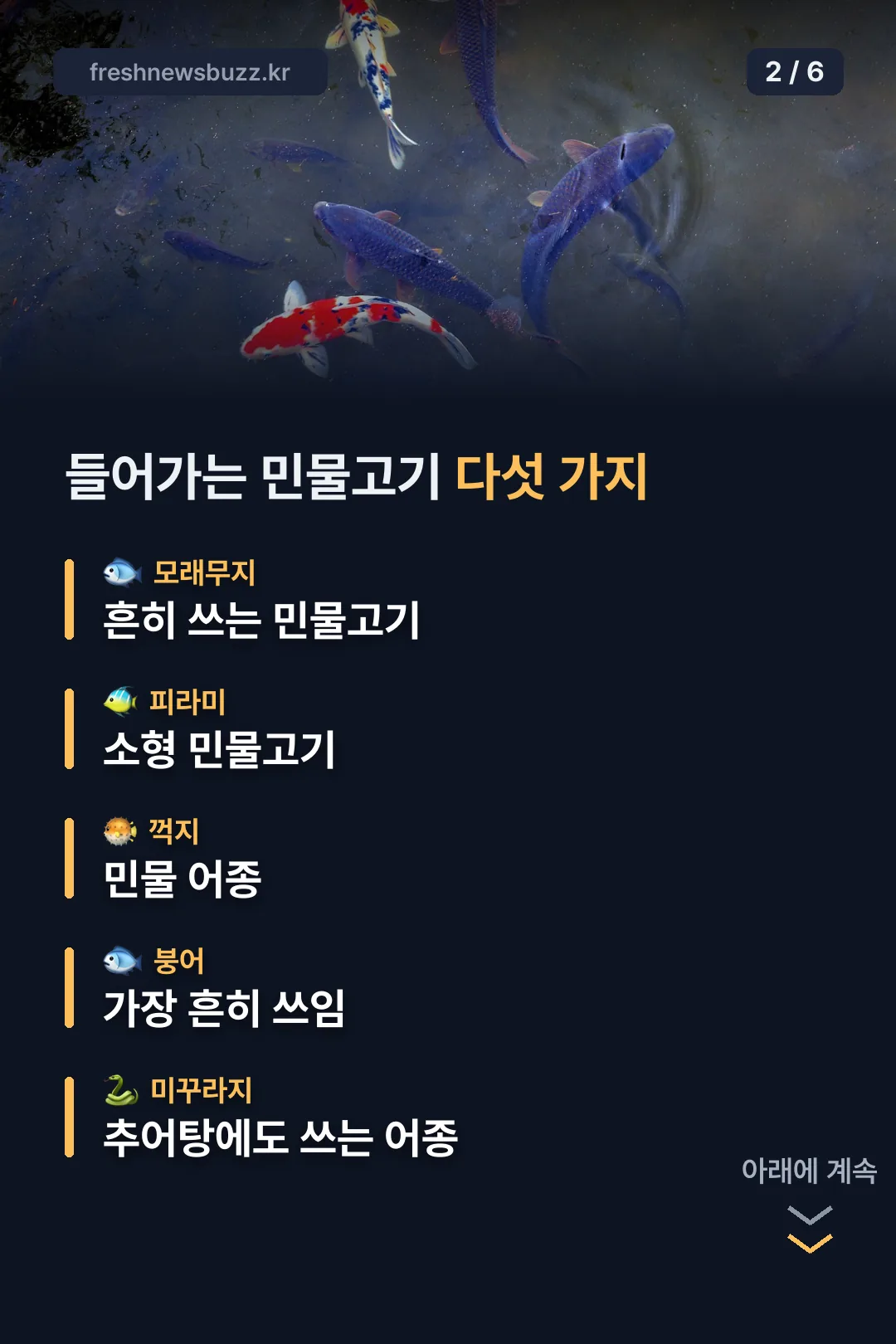 들어가는 민물고기 다섯 가지