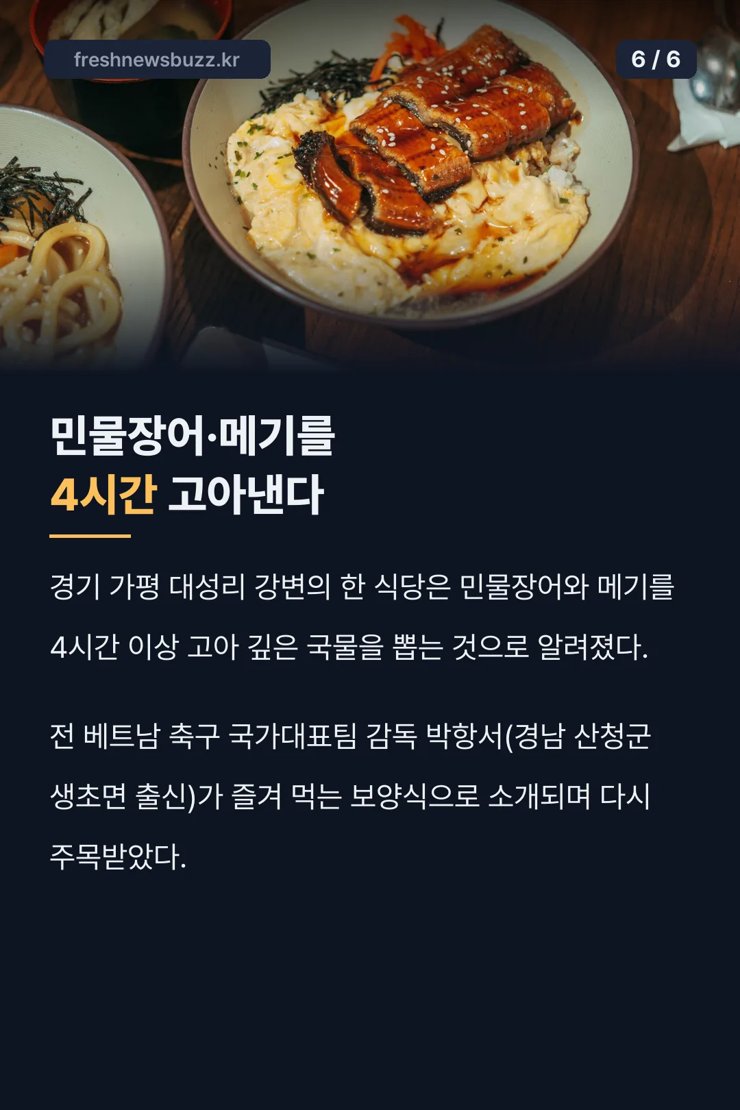 민물장어 메기 4시간 육수와 박항서 일화