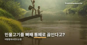 어탕칼국수만드는법 — 천렵국에서 시작된 민물고기탕, 면은 따로 삶는다