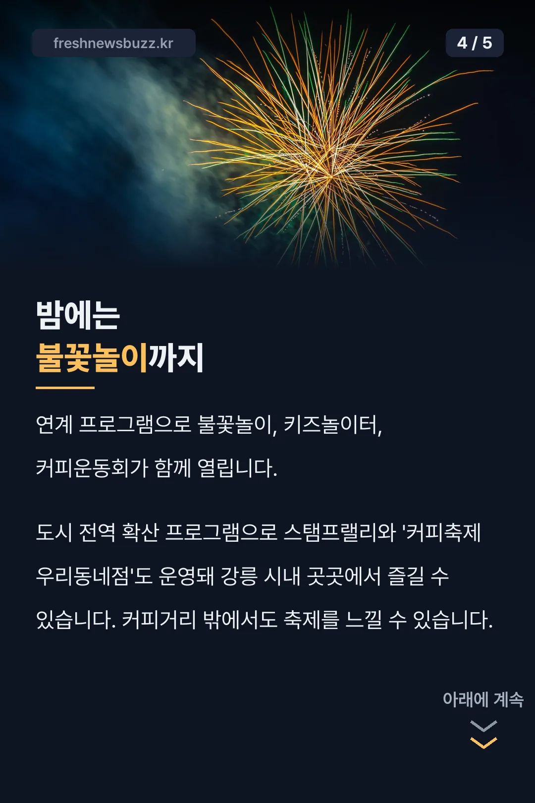 불꽃놀이·커피운동회