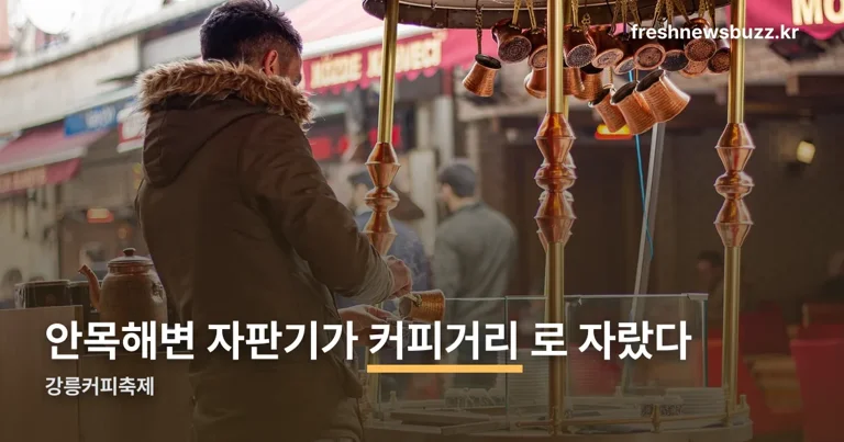 강릉커피축제 정리 썸네일
