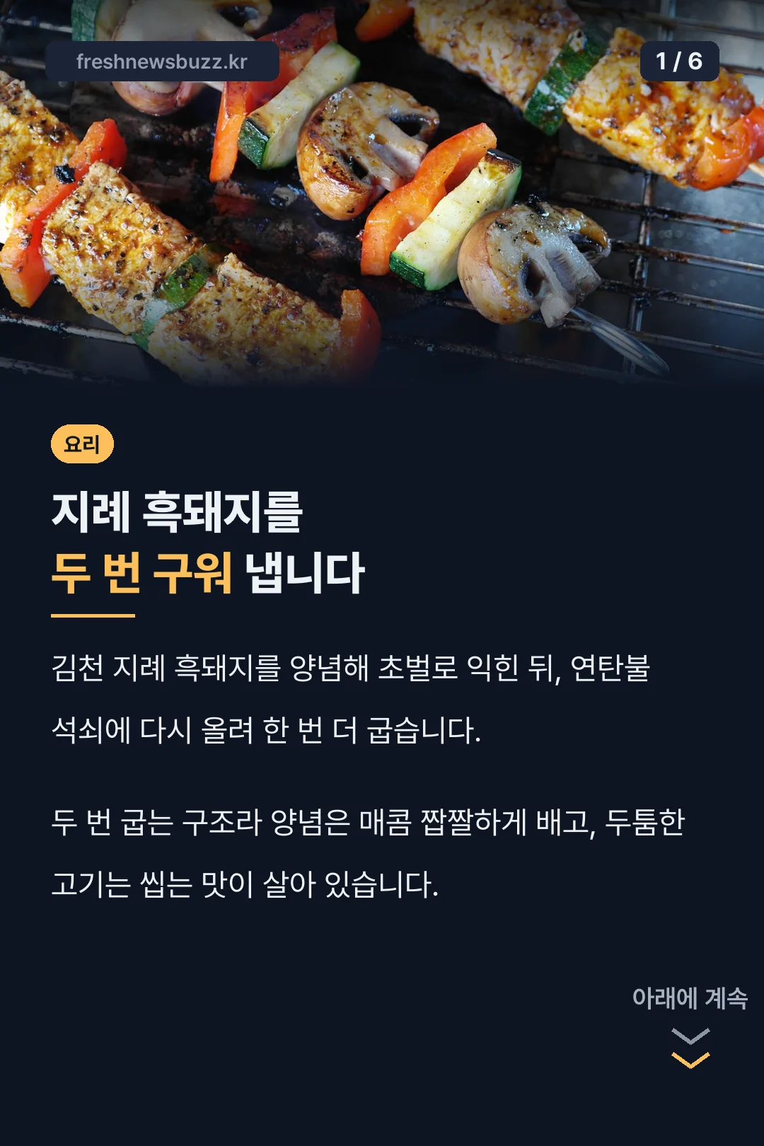 지례 흑돼지 2단계 구이 정리