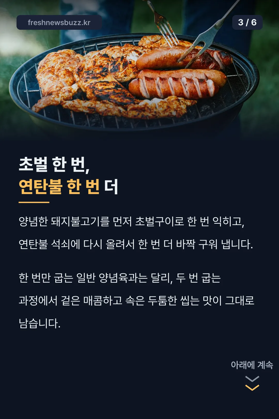 초벌과 연탄불 조리법