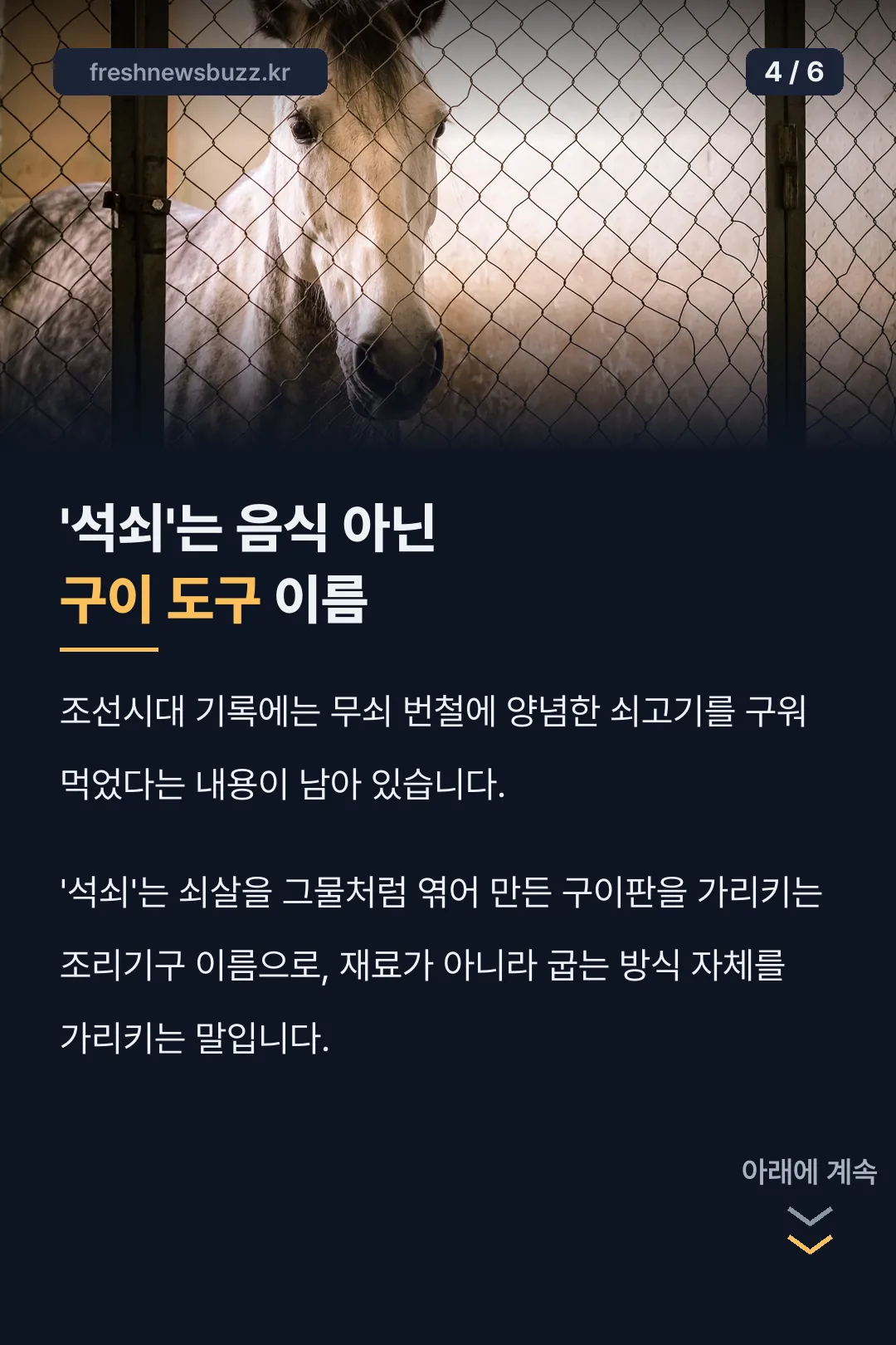 석쇠라는 이름의 유래