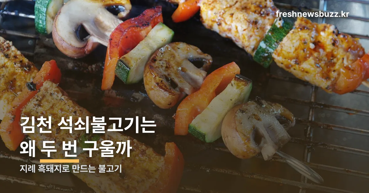 김천 석쇠불고기 정리 썸네일