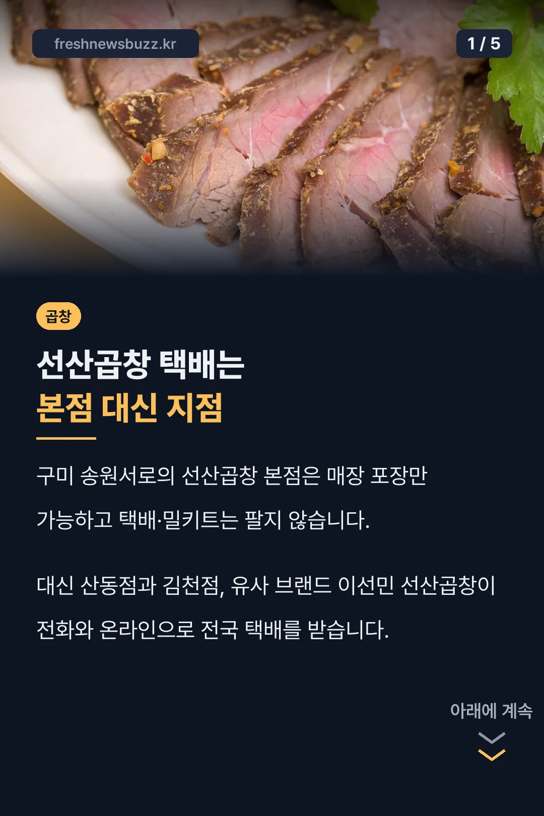 선산곱창 택배는 본점 대신 지점
