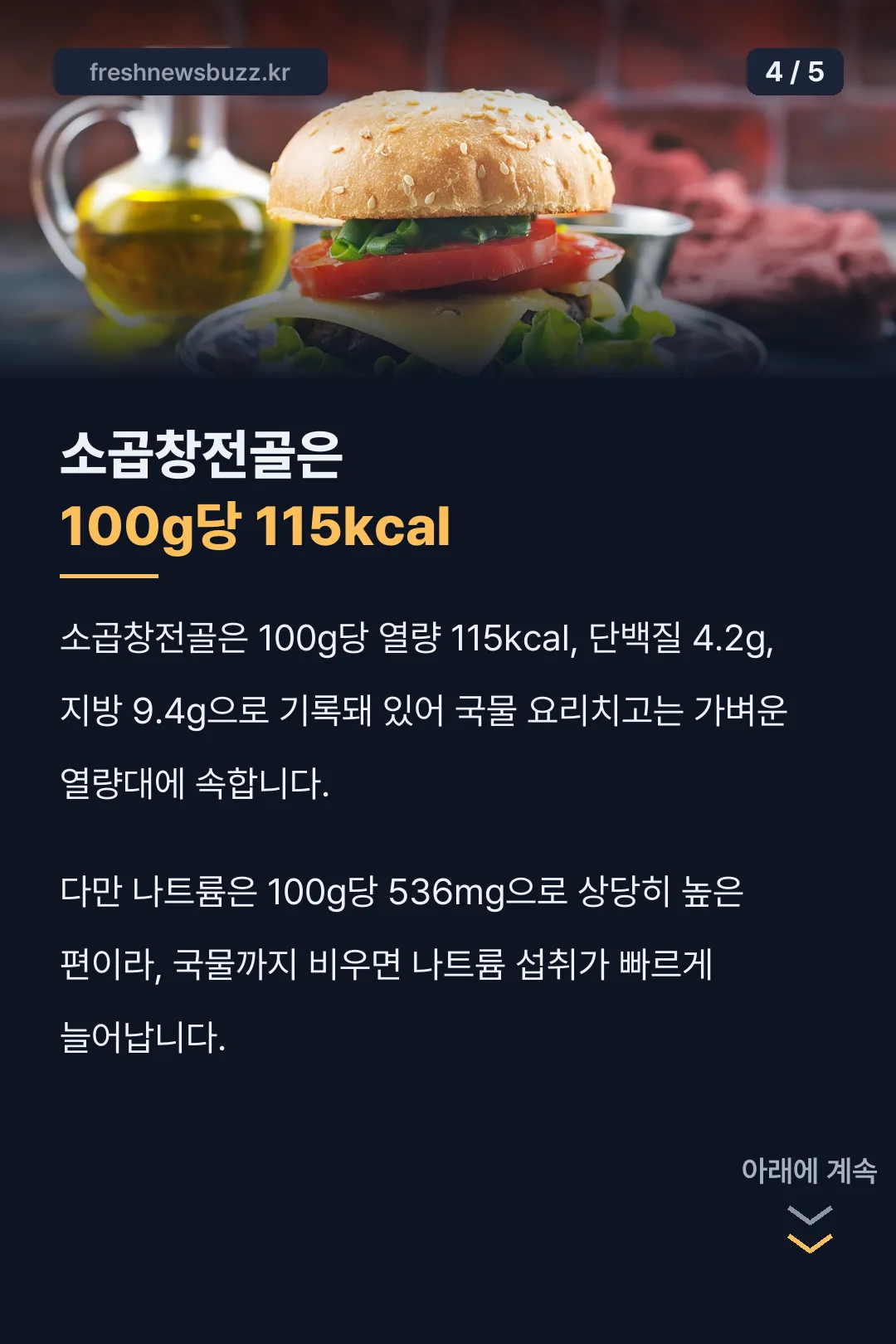 소곱창전골은 100g당 115kcal