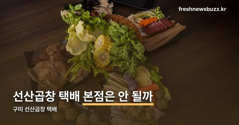 구미 선산곱창 택배 정리 썸네일