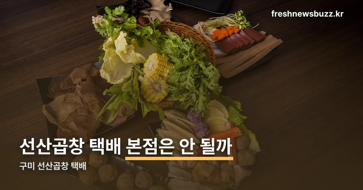 구미 선산곱창 택배 정리 썸네일