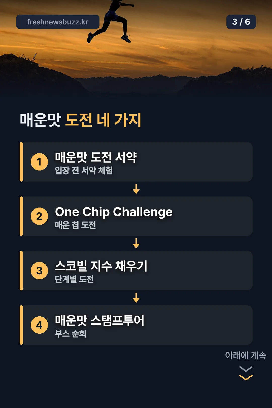 매운맛 도전 네 가지