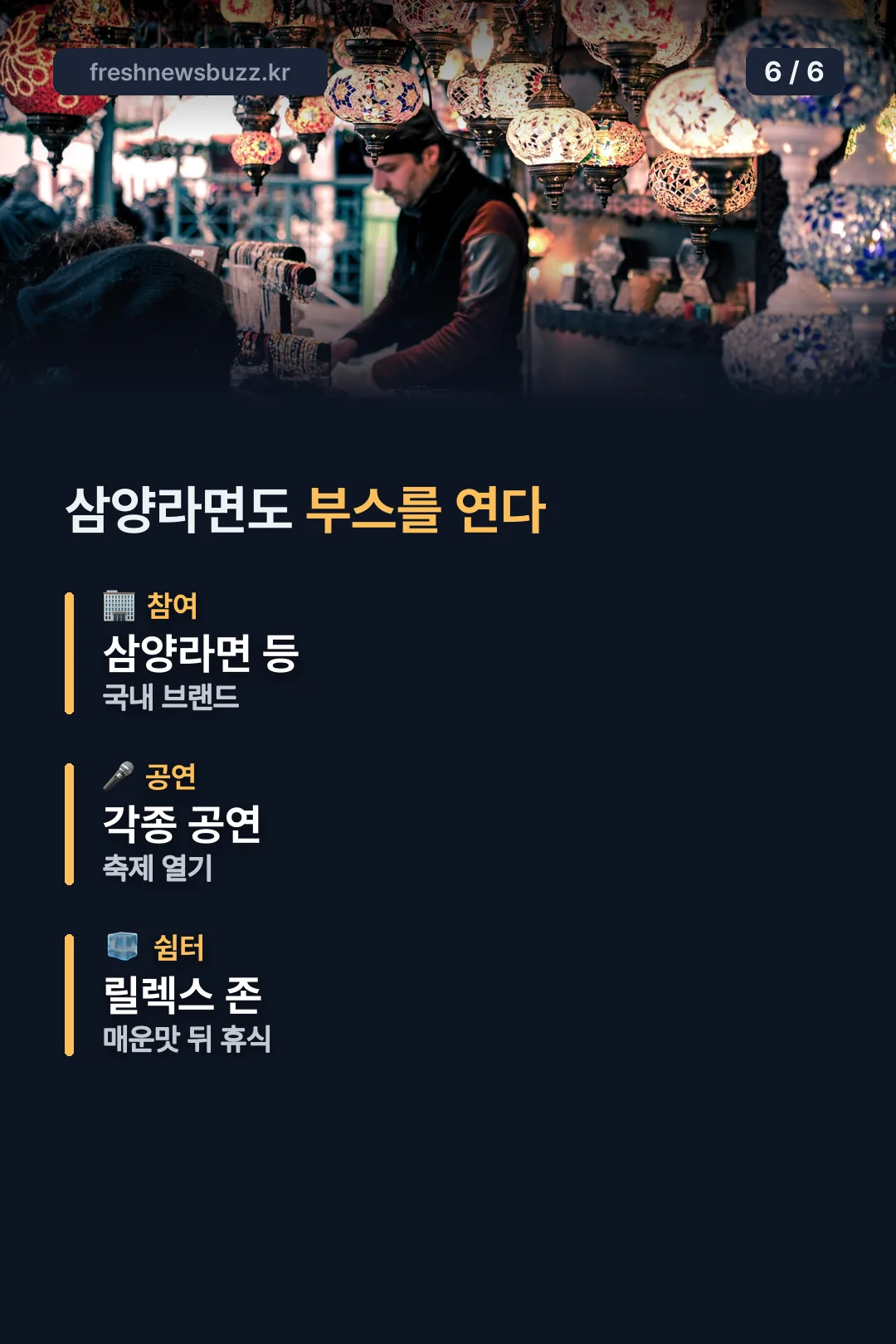 삼양라면도 부스를 연다