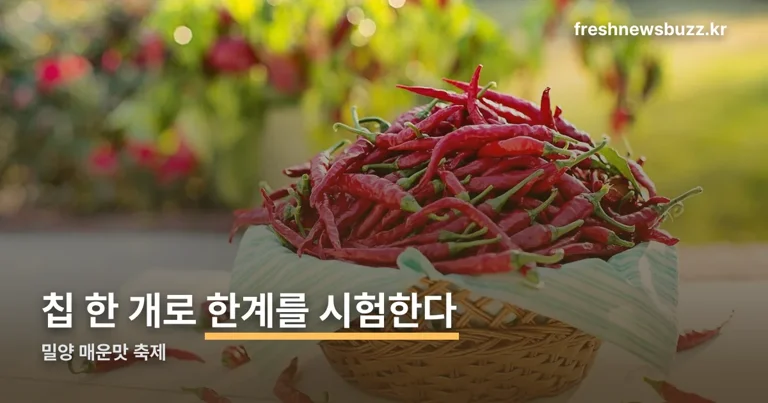 밀양 매운맛 축제 정리 썸네일