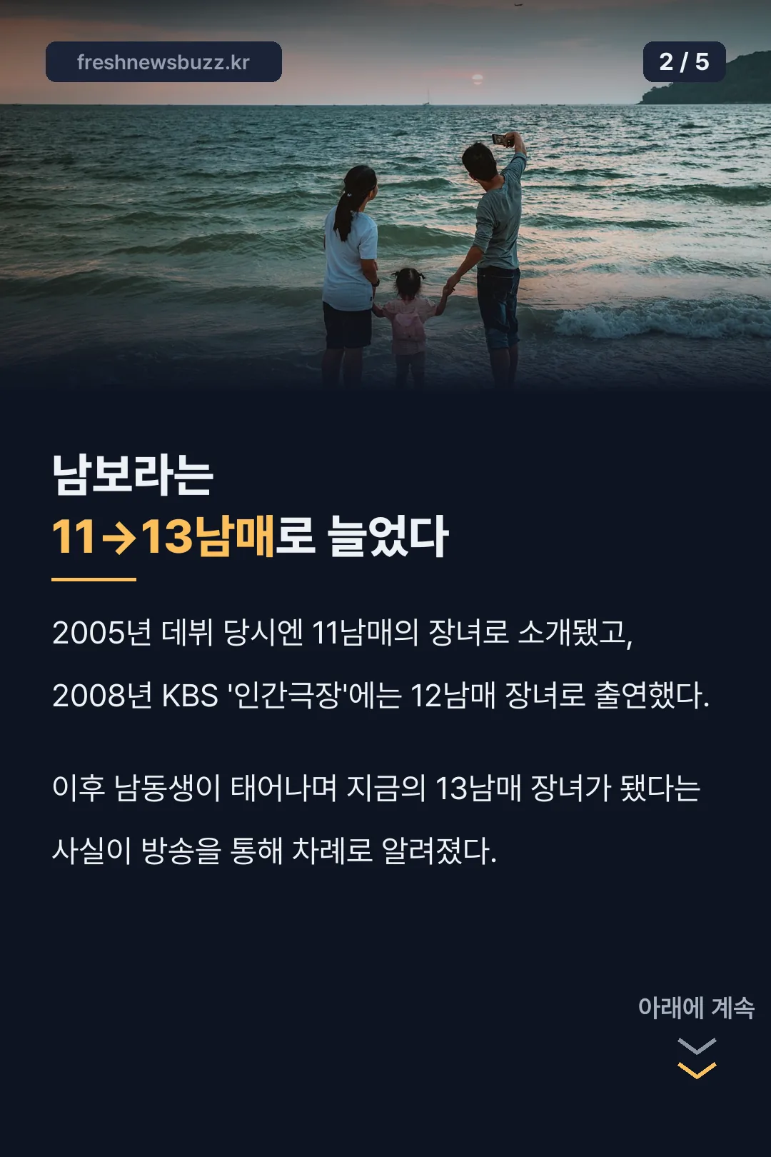 11남매에서 13남매가 된 기록