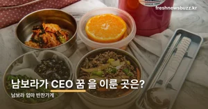 남보라 엄마 반찬가게 — 3호점 맡아 CEO 꿈을 이뤘습니다