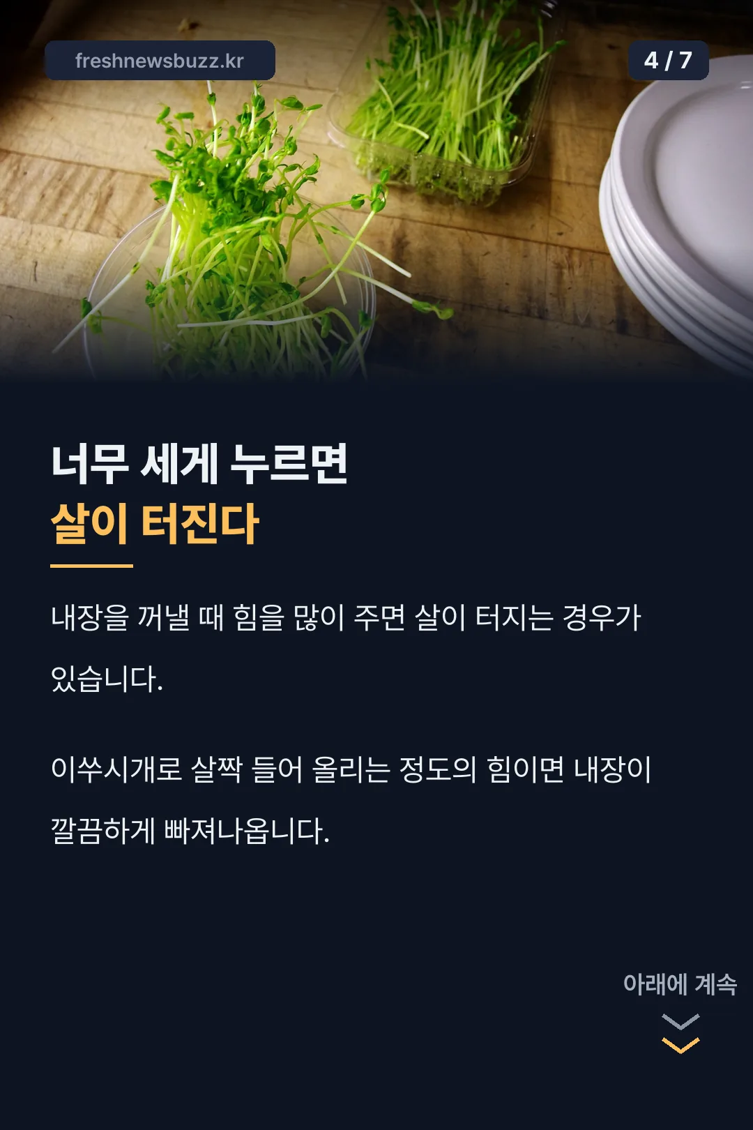 내장 제거 시 주의