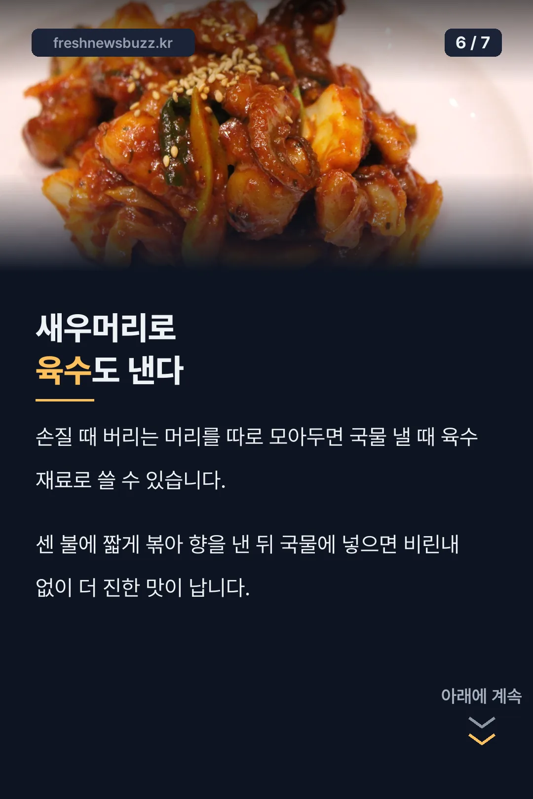 새우머리 육수 활용