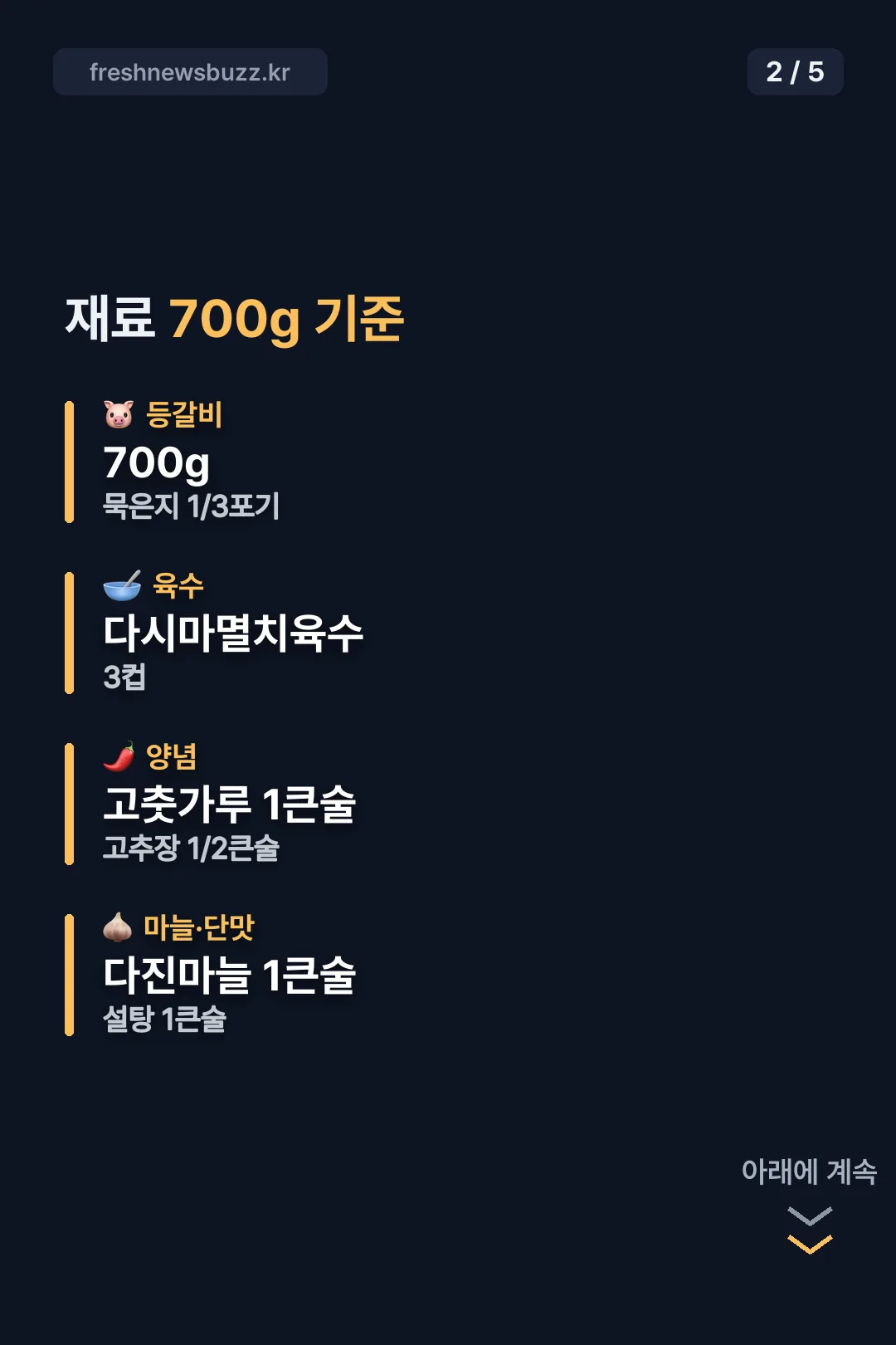700g 기준 재료